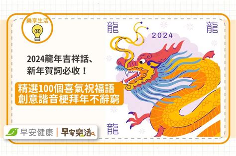 龍年吉祥|【2024龍年吉祥話：創意諧音梗】